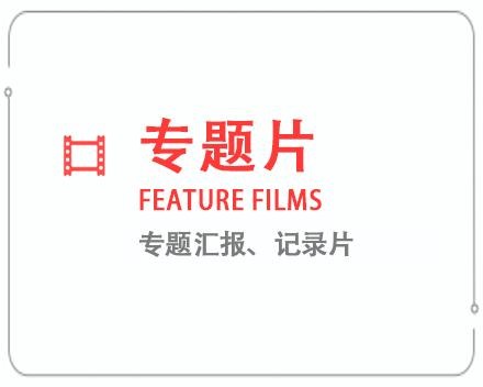 神农架专题片/记录片 